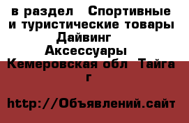  в раздел : Спортивные и туристические товары » Дайвинг »  » Аксессуары . Кемеровская обл.,Тайга г.